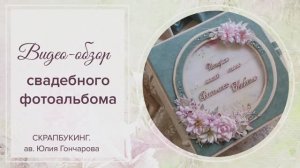 Свадебный альбом с элементами pop-up. Скрапбукинг.