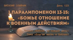 День 123. 1 Паралипоменон 13-15: Божье отношение к военным действиям | Библия на каждый день