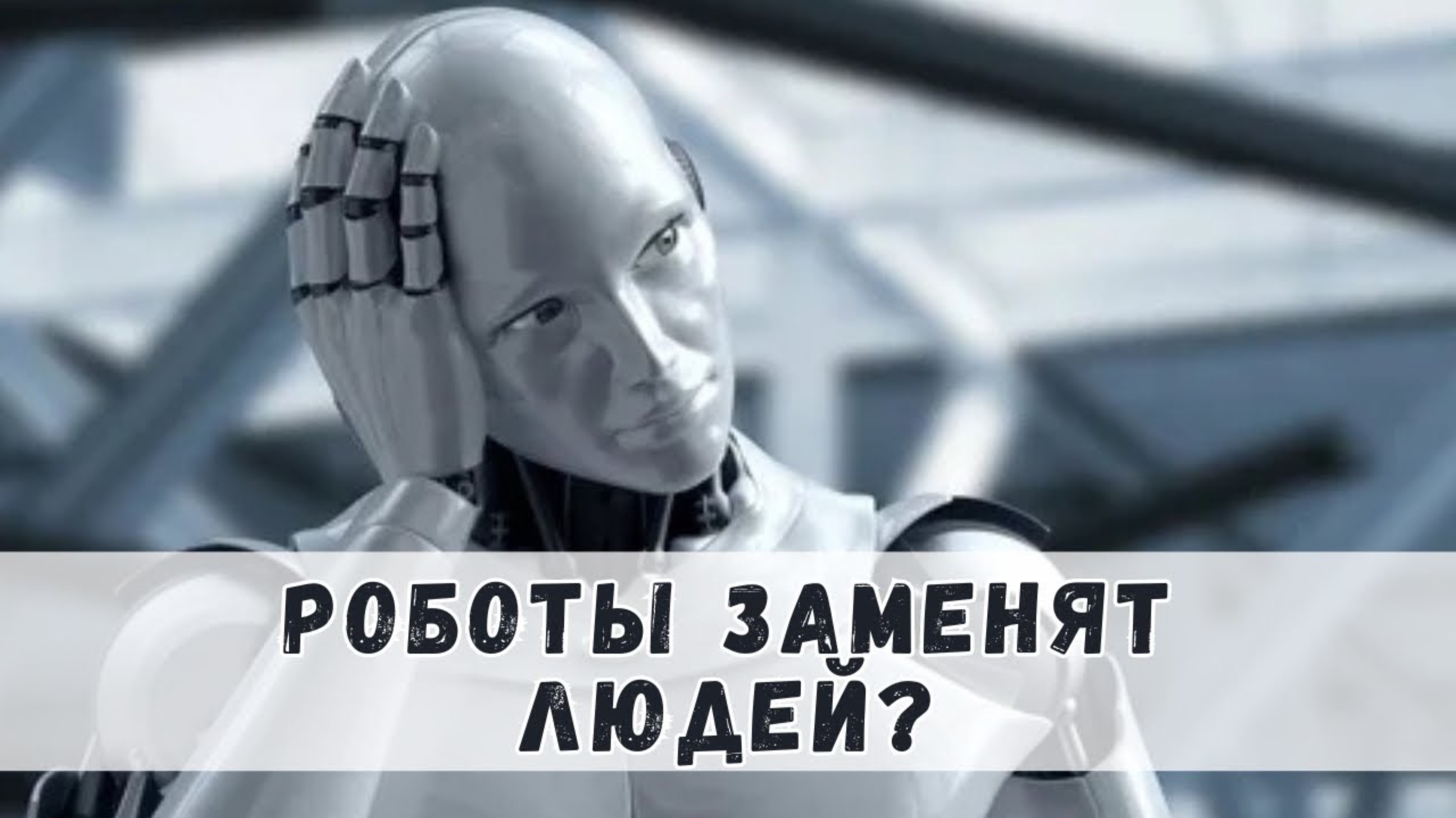 Роботы заменят людей? Роботизация. Будущее и роботы смотреть онлайн