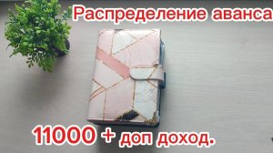 #5. Распределение аванса 11000 за апрель по системе конвертов. Первый допдоход с Тинькофф.