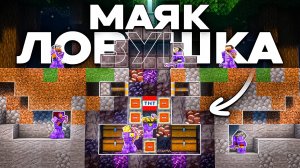 СМЕРТЕЛЬНЫЙ МАЯК ЛОВУШКА На Анархии - Майнкрафт ФанТайм
