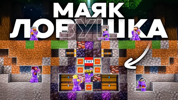 СМЕРТЕЛЬНЫЙ МАЯК ЛОВУШКА На Анархии - Майнкрафт ФанТайм