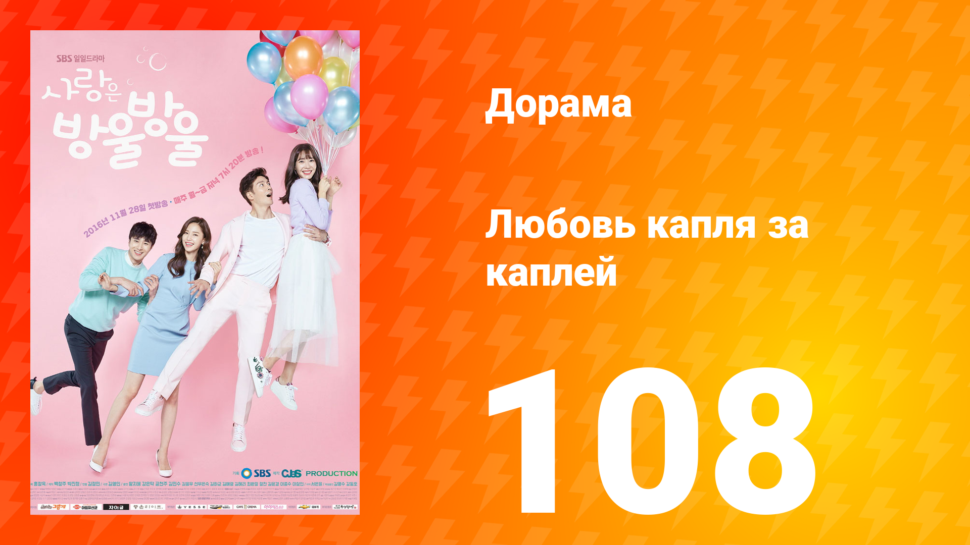 Любовь капля за каплей 1 сезон 108 серия смотреть онлайн