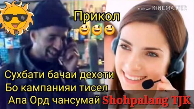 Прикол бо кампанияи Тисел. Прикол с компанией Тисел 2018г смотреть онлайн