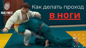 Как делать проход в ноги