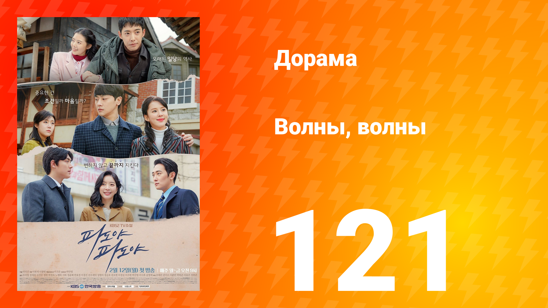 Волны, волны 1 сезон 121 серия