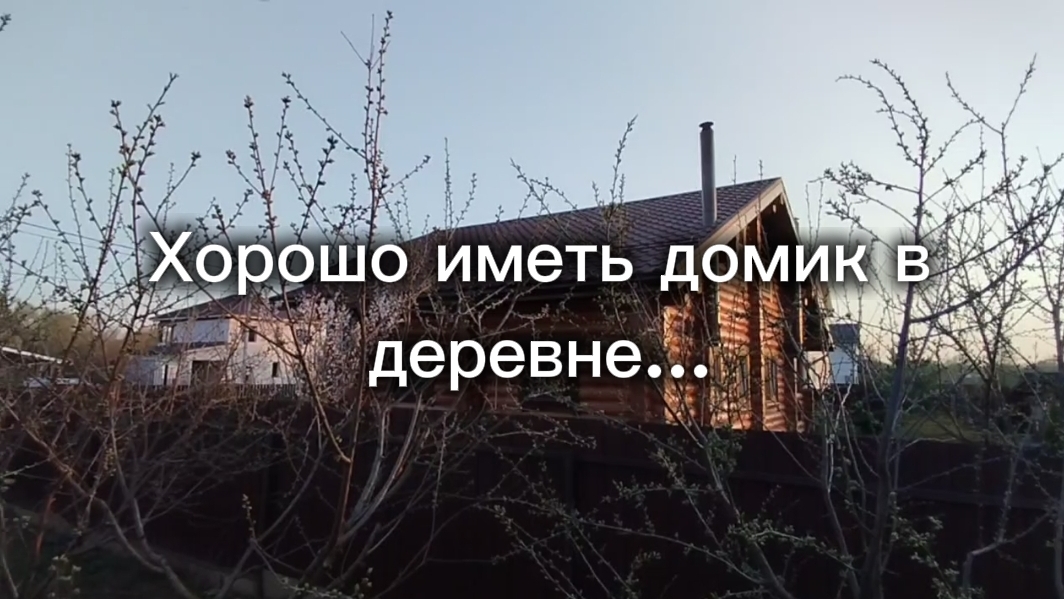 Хорошо иметь домик в деревне... смотреть онлайн