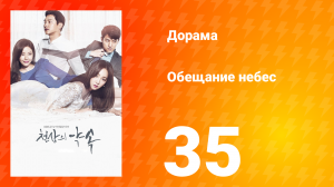 Обещание небес 1 сезон 35 серия