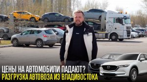 Разгрузка АВТОВОЗА из Владивостока. Что заказывают? Какие цены на 29 апреля.