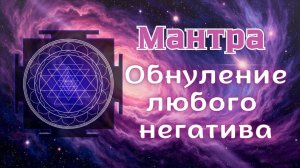 Активация Шри Янтры 💥  Открытие денежного потока и Обнуление любого Негатива