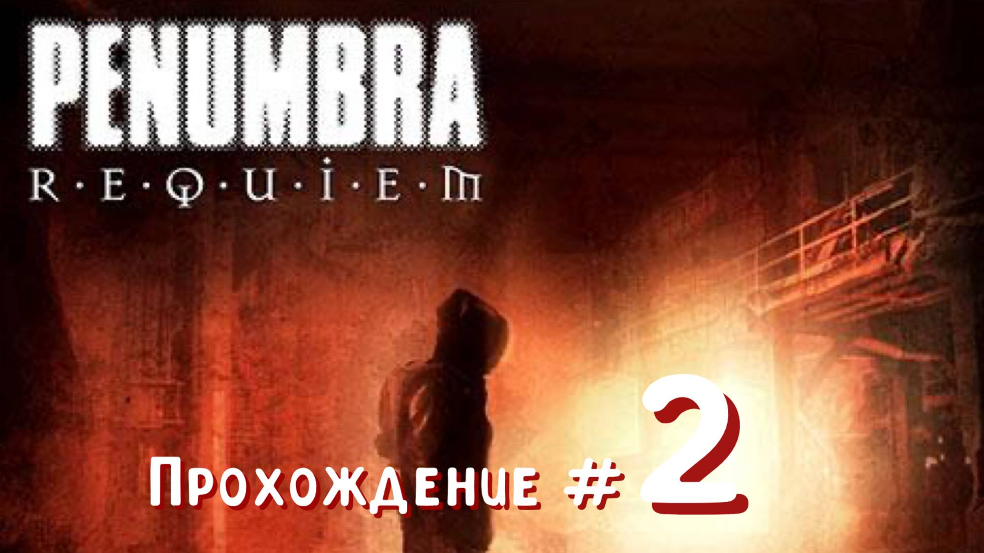 PENUMBRA: REQUIEM- Прохождение #2. Канализация, вертолетная площадка и электростанция смотреть онлайн