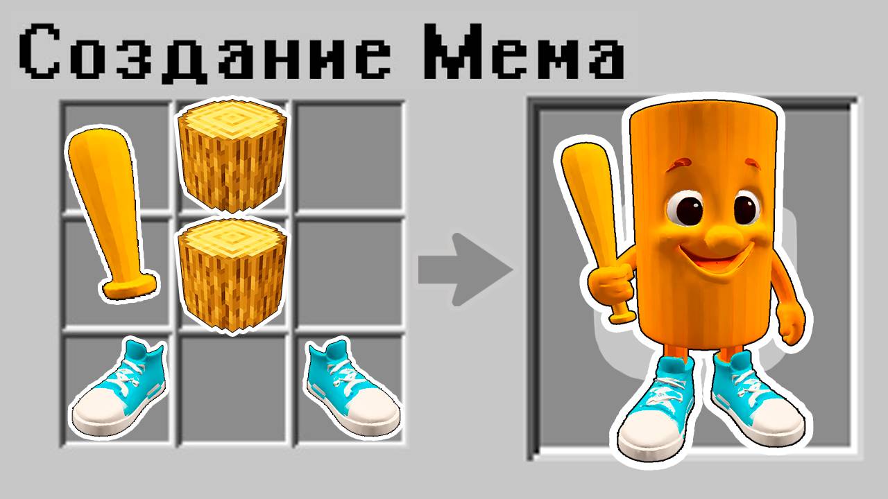 Как СКРАФТИТЬ БЕЙБИ ТУНГ САУР МЕМ В МАЙНКРАФТ ? БРЕЙНРОТ ЖИВОТНЫЕ смотреть онлайн