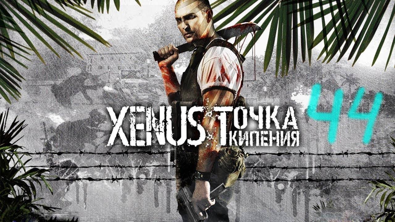 Прохождение Xenus: Точка кипения (+Большая война) #44 (Древние сокровища)