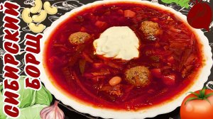 СИБИРСКИЙ БОРЩ С ФРИКАДЕЛЬКАМИ / Вкусный наваристый борщ с мясом
