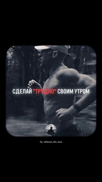 Сделай это! Хватит оправданий! Tg - @About_life_leon #саморазвитие #motivation #успех смотреть онлайн