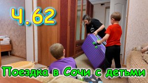 Москва, Сочи 2025. 34 день в Лазаревском. К стоматологу. Переезжаем. И др. (04.25г.)Семья Бровченко