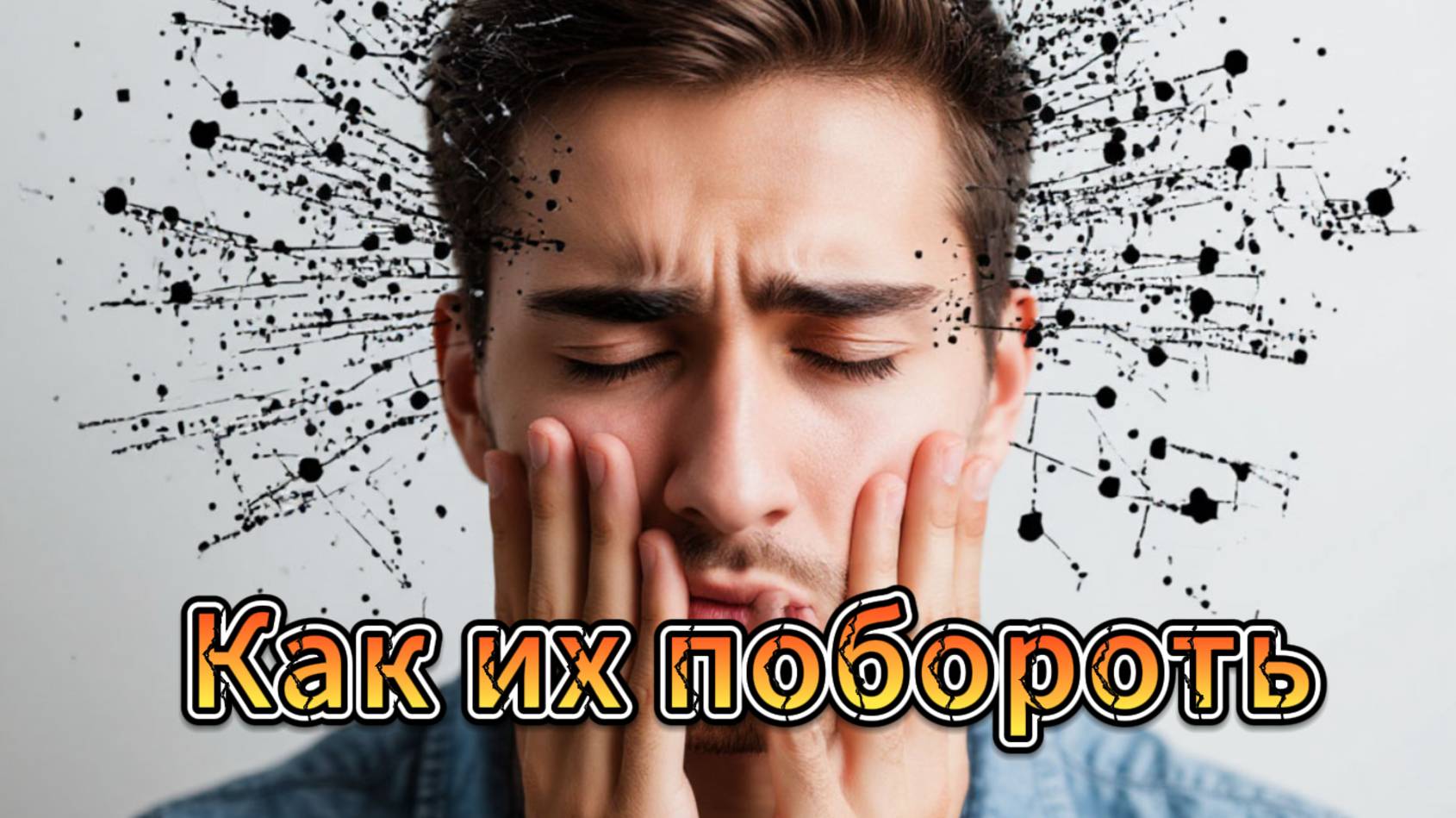 Наши внутренние демоны