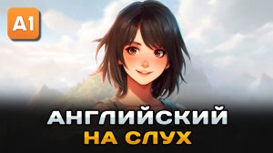 Простой рассказ на английском (A1): Продавщица одежды | Английский на слух 🎧