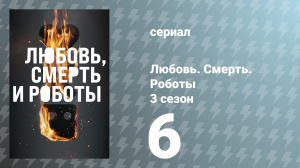 Любовь. Смерть. Роботы 3 сезон 6 серия «Рой» (сериал, 2022)