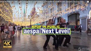 [KPOP IN PUBLIC _ ONE TAKE] aaespa 에스파 Next Level _ DANCE COVER _ RUSSIA