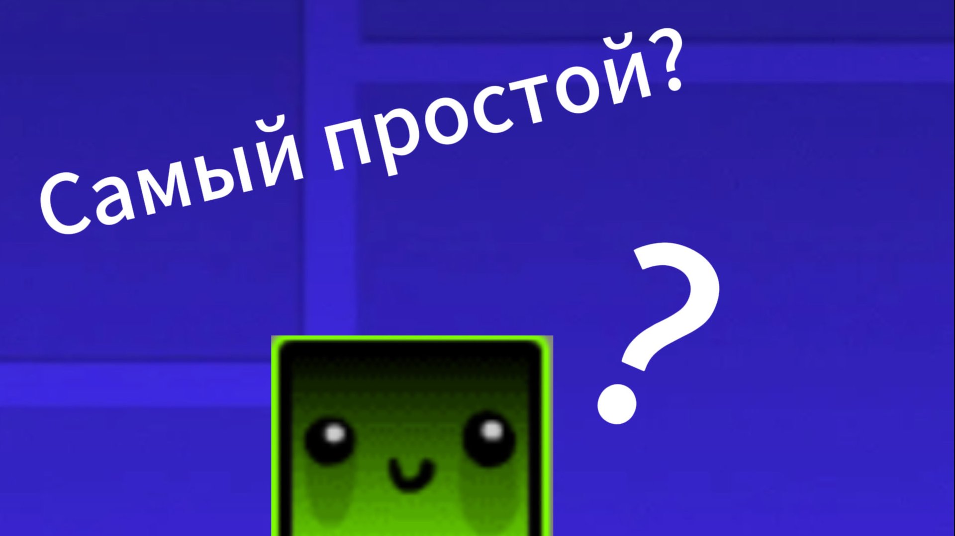 Deadly Games разбор уровня
Самый простой медиум демон? смотреть онлайн