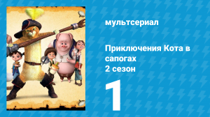 Приключения Кота в сапогах 2 сезон 1 серия «Дракон» (мультсериал, 2015)