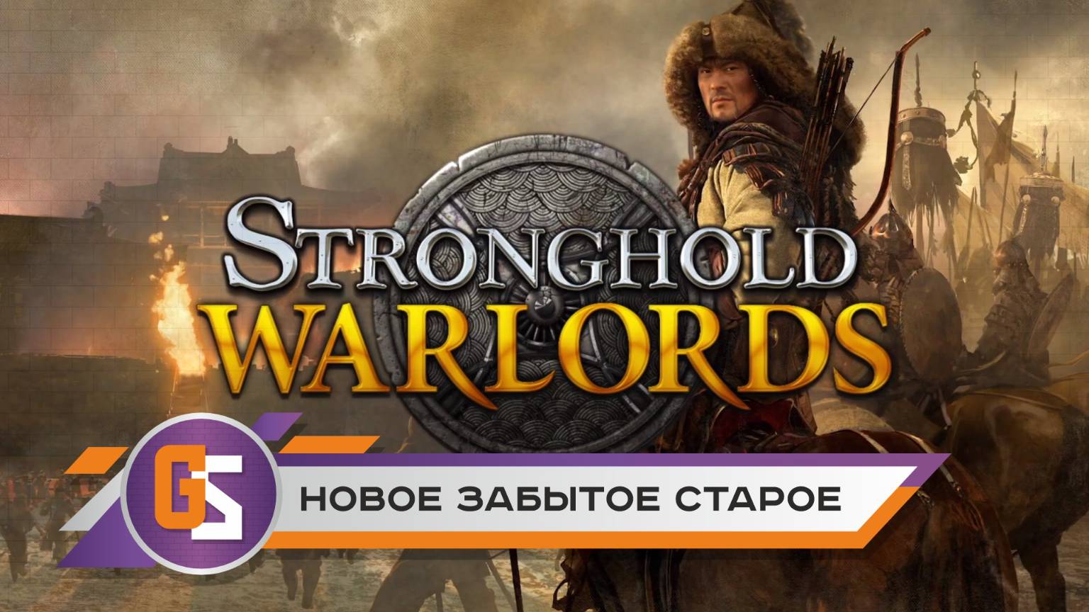 Stronghold: Warlords - Новое забытое старое RTS смотреть онлайн