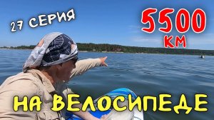 Рязань - Владивосток Первый этап велопутешествия. 27 серия. Новосибирск. Обское море