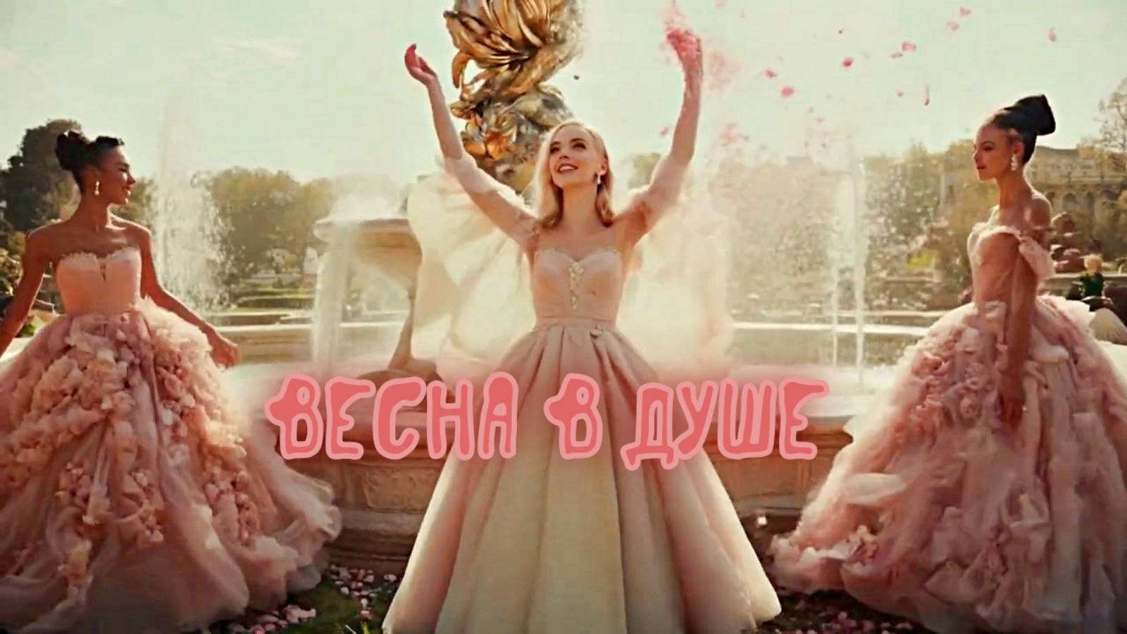 Весна в душе  *