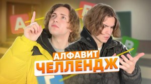 АЛФАВИТ ЧЕЛЛЕНДЖ | Ч.1