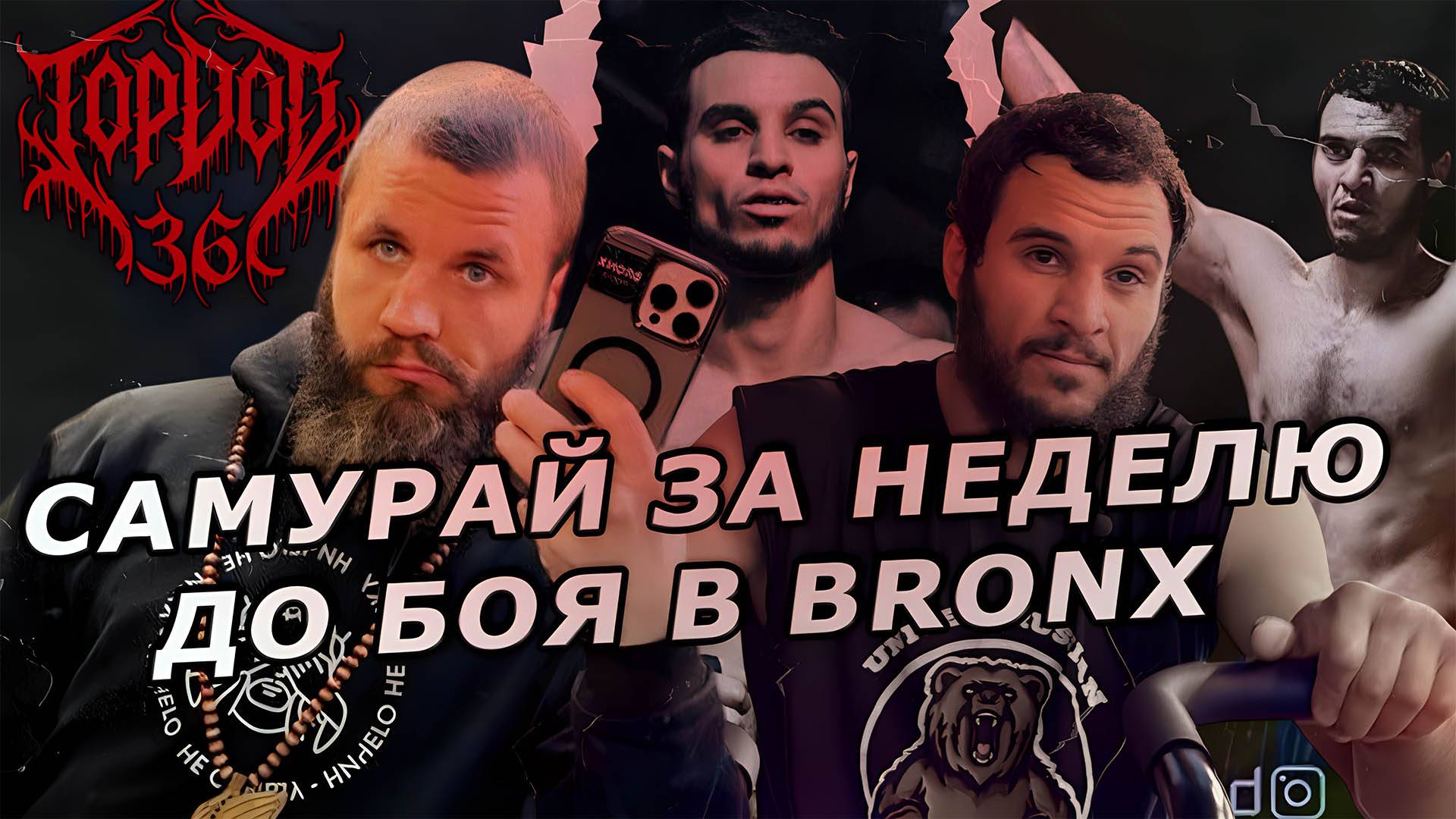 НАИМ САМУРАЙ В BRONX , ЗА НЕДЕЛЮ ДО TOP DOG 36