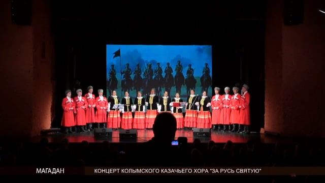 Концерт колымского казачьего хора «За Русь Святую» прошёл в Магадане смотреть онлайн