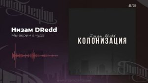 Низам DRedd - Мы верим в чудо (Official audio)