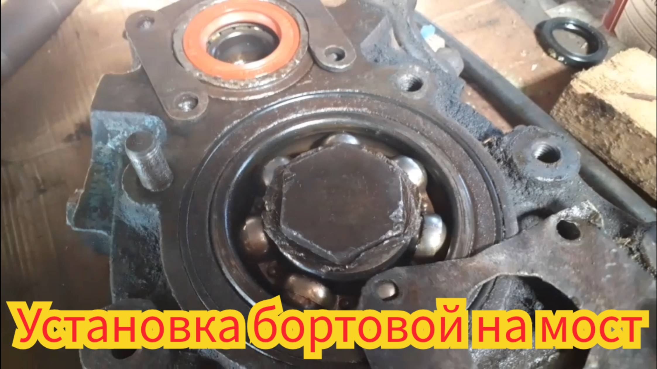 Установка бортовой на мост т-40, после замены сальников. смотреть онлайн