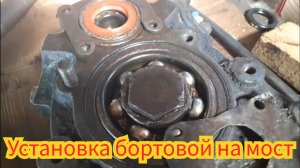 Установка бортовой на мост т-40, после замены сальников.