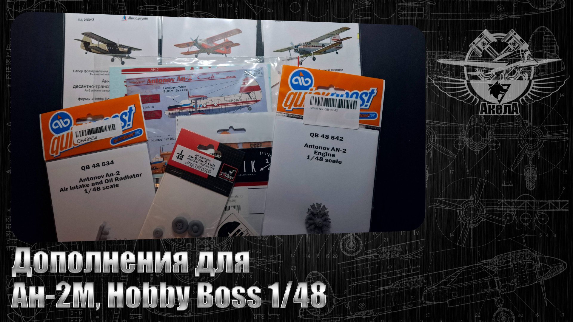 Дополнения для Ан-2М, Hobby Boss 1/48