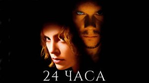 24 часа | Trapped (2002)