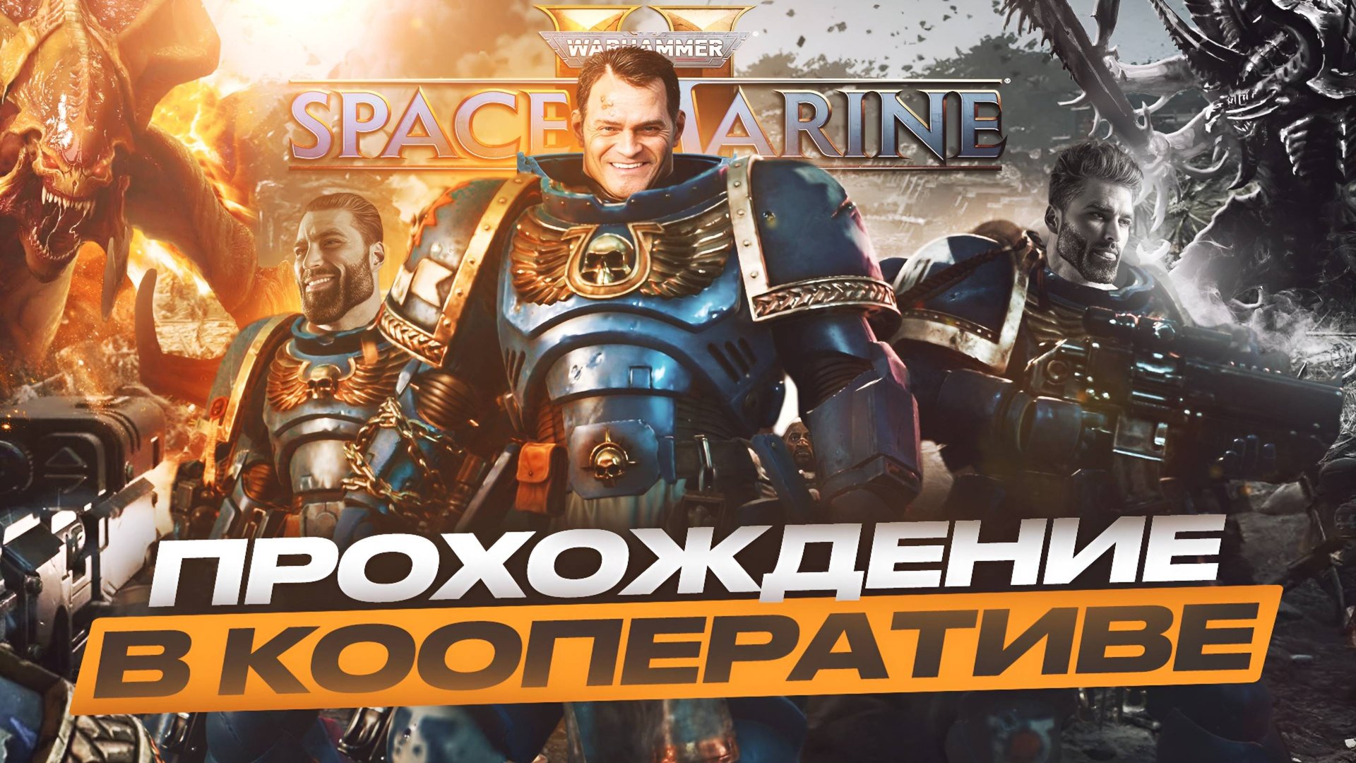 Warhammer 40k: Space Marine 2 - Кооперативный Ад. Хардкор без пощады! смотреть онлайн