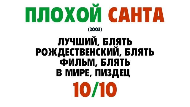 Плохой Санта (БЫСТРЫЙ ОБЗОР) смотреть онлайн