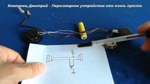 Электронная СХЕМА переговорного УСТРОЙСТВА для связи по проводам Очень Даже Просто
