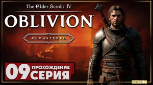 Кровь божеств ➤ The Elder Scrolls IV: Oblivion Remastered 🅕 Прохождение #9 | Русская озвучка