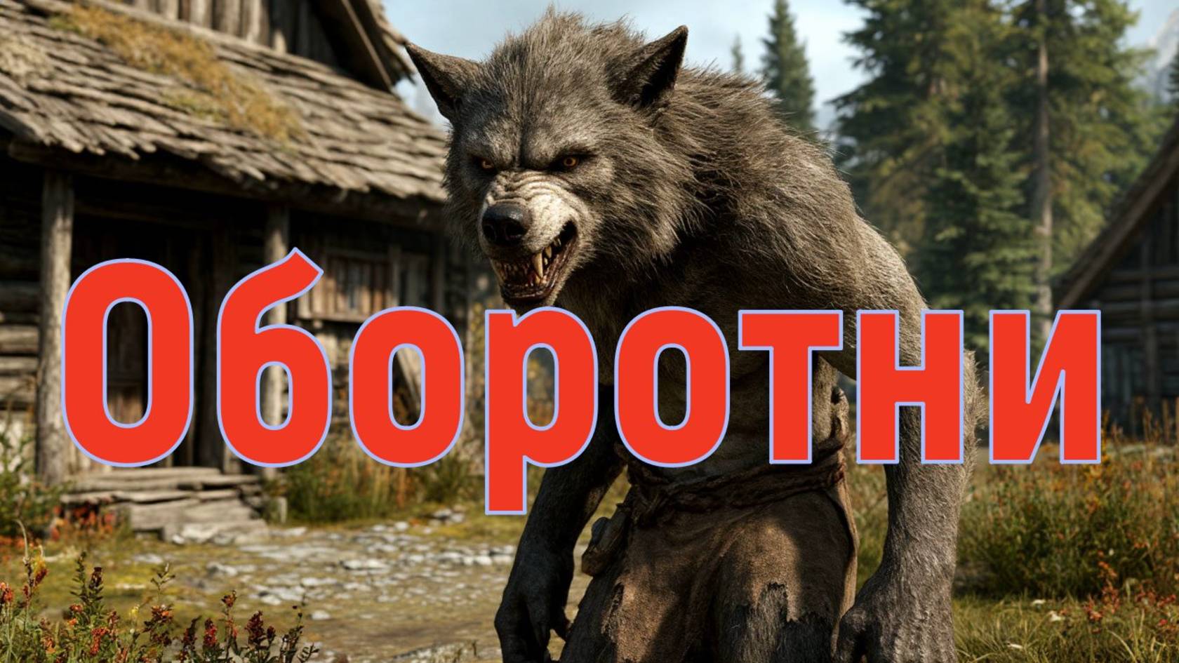 Оборотни смотреть онлайн