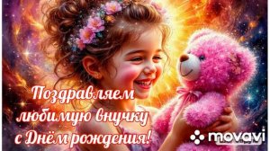 Поздравление любимой внучке. Авторская песня.