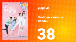 Любовь капля за каплей 1 сезон 38 серия
