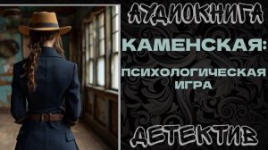 АУДИОКНИГА ДЕТЕКТИВ: ПСИХОЛОГИЧЕСКАЯ ИГРА