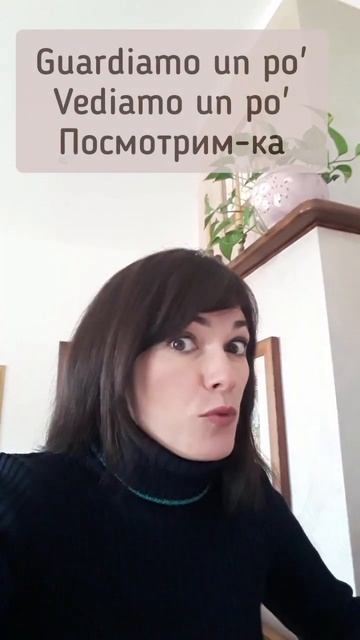 #shorts Как сказать по итальянски - Пойдем-ка, смотри-ка, помолчи-ка и т.д. смотреть онлайн