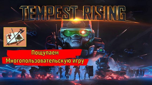 Tempest rising щупаем мультиплеер
