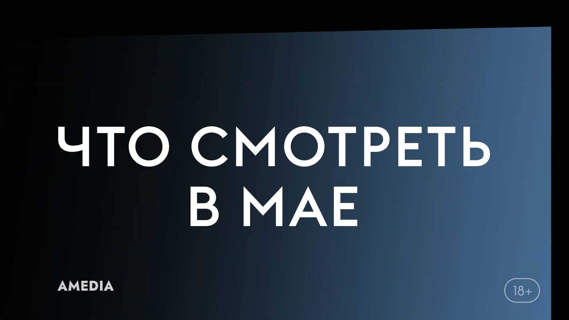 Что смотреть в мае(2025) - Ходячие мертвецы(Мертвый город),Гарри Уайлд,Компьютерщики. смотреть онлайн