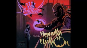 Рем Дигга - Черника и циклоп [Весь альбом]