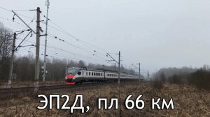 ЭП2Д, пл 66 км